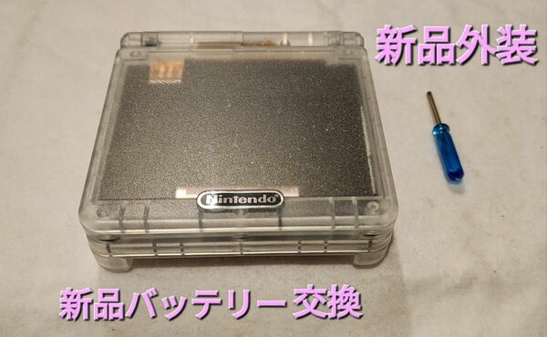 ゲームボーイアドバンスSP クリアグレイシャー新品シェル 新品バッテリー交換品