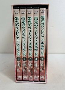 NHK 栄光のフィレンツェ・ルネサンス　全5巻　冊子付　/D03019