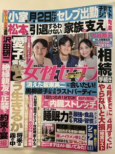 女性セブン 2024年4月4日号 中古 送料120円