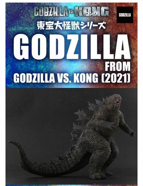 [通常版未開封/送料無料] X-PLUS エクスプラス 東宝大怪獣シリーズ 【ゴジラ(2021)】GODZILLA VS. KONG 検索:少年ショウネンリック