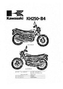 ★☆KH250SS KH400サービスマニュアル、パーツリスト☆★.