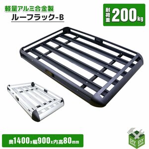 汎用ルーフラックB アルミ合金製 ルーフキャリア バスケット カーゴ 耐荷重200kg アウトドア キャンプ キャリ /SSX ■ 黒色限定