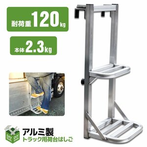 トラックステップ トラックステッパー 汎用 トラックはしご アルミ合金 ラダー 昇降ステップ 荷台昇降 ●新品