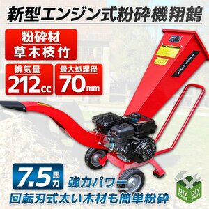 セール！鶴型 7.5馬力 エンジン式粉砕機 ウッドチッパー ガーデンシュレッダー 212cc 最大処理径70ｍｍ　/伐採 竹 枝 樹木粉砕機 【営業店