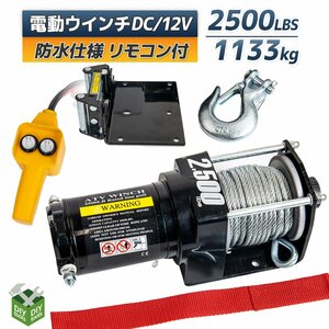 新品！ DC12V 電動ウインチ 最大牽引2500LBS（1133kg）電動 牽引 ウインチ 運搬 巻き上げ リモコン付き