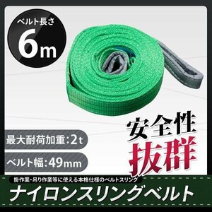 荷重2000kg　玉掛け 吊りベルト 吊上げ ロープ 牽引 ナイロンスリングベルト（緑色）2Ｔ 6Ｍスリング　50MM 　新品