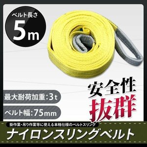 玉掛け 吊りベルト 吊上げ ロープ 牽引 ナイロンスリングベルト（黄色）3Ｔ 5Ｍスリング　75MM 　新品