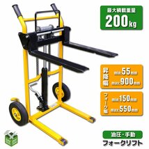 【個人宅まで配送】最大積載200kg ハンドフォークリフト ハンドパレット リフト ハンドリフト ペダル式運搬車 台車 ●新品！_画像1