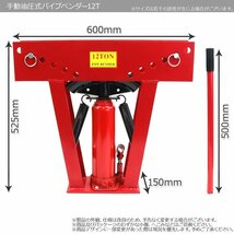 油圧パイプベンダー 12トン 12t 21.7～60.5mm対応 パイプ曲げ加工用 油圧式12トンパイプベンダー_画像4