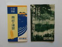 阪和電鉄パンフレット「白崎温泉 南紀の温泉」「泉南のお菊山コース 滝ノ池青年宿泊所」　沿線案内図/時刻表／地図　大阪／和歌山_画像1