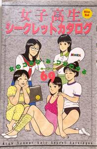 女子高生シークレットカタログ ミリオンムック 昭和63年12月5日発行 女のコのひ・み・つがわかるキーワード69