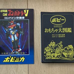 ポピー ポピニカ コンバトラーV コンバインBOX 大箱 超合金、バンダイ、ソフビ 、マシンダー、超電磁ロボ、タカトク、タケミ、タカラの画像6