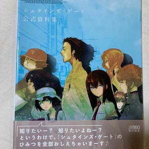 シュタインズ・ゲート公式資料集 （ファミ通Ｘｂｏｘ３６０） ファミ通Ｘｂｏｘ３６０／責任編集