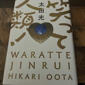 笑って人類！　太田光