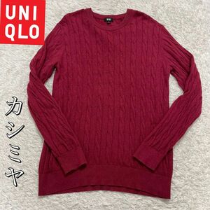 美品　ユニクロ　UNIQLO クルーネック 【カシミヤ混】ケーブルニットLサイズ