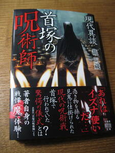 即決送料込み！新品同様・新刊！『現代異談　首塚の呪術師』籠　三蔵