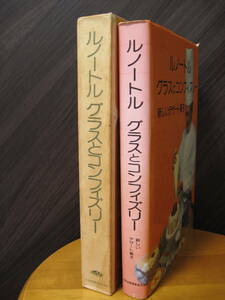 即決送料込み！超・貴重本！『ルノートル　グラスとコンフィズリー　～新しいデザート菓子～』