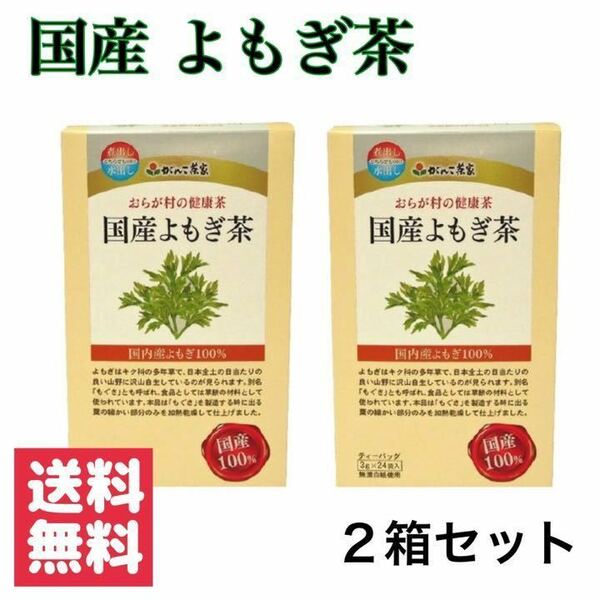 新品・送料無料 おらが村の健康茶 国産よもぎ茶(3g*24袋入) × 2箱