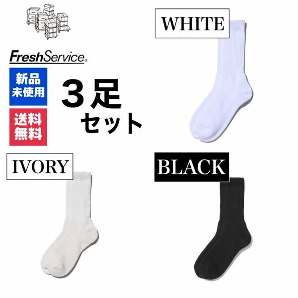 靴下ソックス　FreshService　ホワイト　アイボリー　ブラック　3足