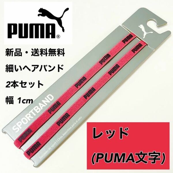 新品・送料無料 PUMA 細いヘアバンド 2本セット レッド