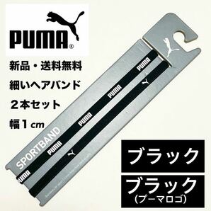 新品・送料無料　PUMA細いヘアバンド2本セット ブラック　ブラック