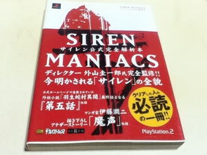 設定資料集 SIREN MANIACS サイレン マニアックス サイレン公式完全解析本