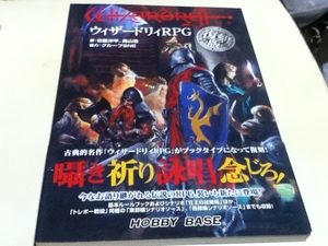 TRPG ウィザードリィRPG 復刻版 著：佐脇洋平、高山浩 協力：グループSNE HOBBY BASE 新古品