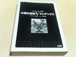 PS2攻略本 太閤立志伝V マニアックス カバー無し