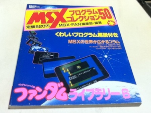 MSXプログラムコレクション50本 ファンダムライブラリー⑥ MSX・FAN 編集部・編著 徳間書店