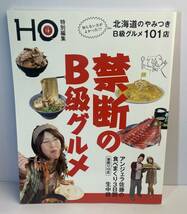 【古本】HO ほ　もう、がまんできない熱狂B級グルメ/ 禁断のＢ級グルメ　２冊セット■ぶらんとマガジン社■北海道グルメ_画像2