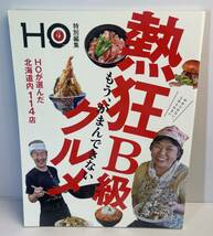 【古本】HO ほ　もう、がまんできない熱狂B級グルメ/ 禁断のＢ級グルメ　２冊セット■ぶらんとマガジン社■北海道グルメ_画像4