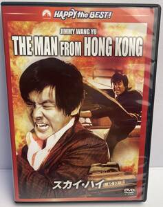 【中古DVD】The Man from Hong Kong～スカイ・ハイ ■国内盤 デジタル・リマスター版■ジミー・ウォング主演作