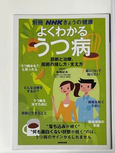 よくわかるうつ病　診断と治療、周囲の接し方・支え方 （別冊ＮＨＫきょうの健康） 尾崎紀夫／総監修