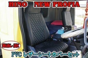 ◆09912 左右 セット 日野 NEW プロフィア グランド プロフィア 艶なし ブラック 黒 PVC キルティング レザー シート カバー