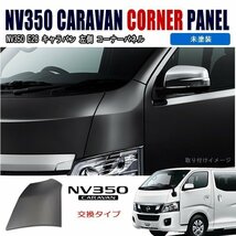 NV350 E26 キャラバン 前期 左側 コーナー パネル 未塗装 交換式 新品 フェンダー ミラー レス 助手席_画像1