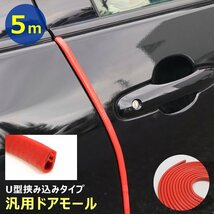 車用 ドア エッジ モール 5m レッド U字型 新品 ゴム 赤 傷防止 キズ 保護 ガード プロテクター 汎用 ドレスアップ カスタム カー用品_画像1