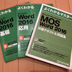 お値下げしましたMOS Word対策テキスト3冊セット