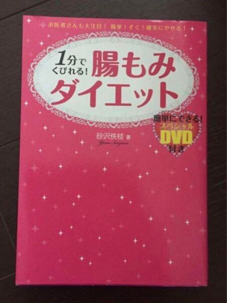 1分でくびれる!腸もみダイエット お医者さんも大注目!簡単!すぐ!確…/砂沢佚枝