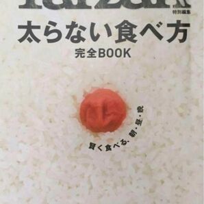 太らない食べ方 完全BOOK