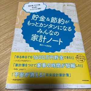  貯金＆節約がもっとカンタンになるみんなの家計ノート　家計簿、やりくり帳、支出表…アイデアが満載！ 