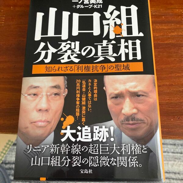 山口組分裂の真相　知られざる「利権抗争」の聖域 一ノ宮美成／著　グループ・Ｋ２１／著