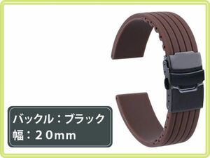 ★新品 時計バンド 交換ベルト シリコーンゴム 腕時計 ストラップ 20mm ブラック金具×ブラウン [1913:coco]