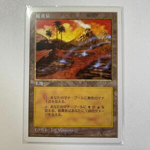 硫黄泉　日本語　MTG 5ED