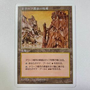 ドワーフ都市の廃墟　日本語　MTG 5ED