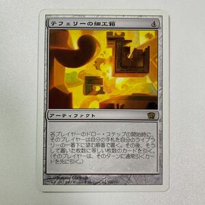 テフェリーの細工箱　日本語　MTG 8ED