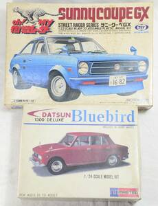 MASTER1/24　DATSUN Bluebird1300DELUXE組立途中ジャンク品、　マルイ1/22　ニッサン　サニークーペGXパーツ不足ジャンク品　2台セット