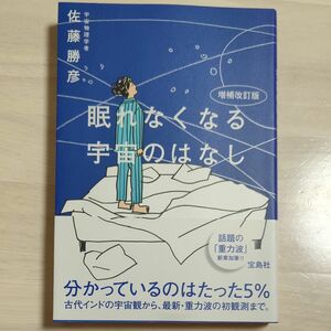 眠れなくなる宇宙のはなし （増補改訂版） 佐藤勝彦／著