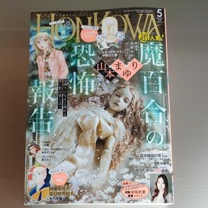 最新刊　ＨＯＮＫＯＷＡ（ほん怖） ２０２４年５月号 （朝日新聞出版）