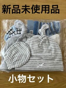 新品未使用　帽子　靴下　ミトン　ベビー小物　まとめ売り