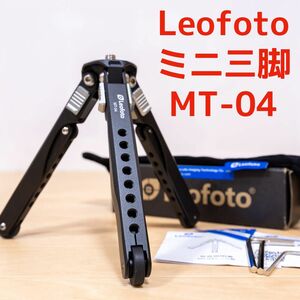 Leofoto レオフォト ミニ三脚 MT-04 （3段）